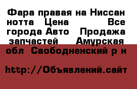 Фара правая на Ниссан нотта › Цена ­ 2 500 - Все города Авто » Продажа запчастей   . Амурская обл.,Свободненский р-н